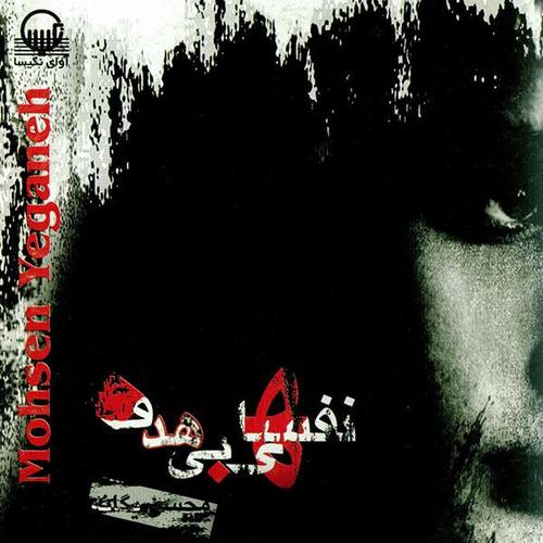 آهنگ بی کلام نشکن دلمو (ورژن2) از محسن یگانه